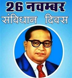 छग प्रदेश कंवर समाज के प्रदेश अध्यक्ष हरवंश मिरी ने भारतीय संविधान के निर्माता डॉक्टर बी.आर. अंबेडकर जी की 125वीं जयंती पर नमन कर प्रदेश के सभी कंवर समाज को संविधान दिवस की बधाई दी है