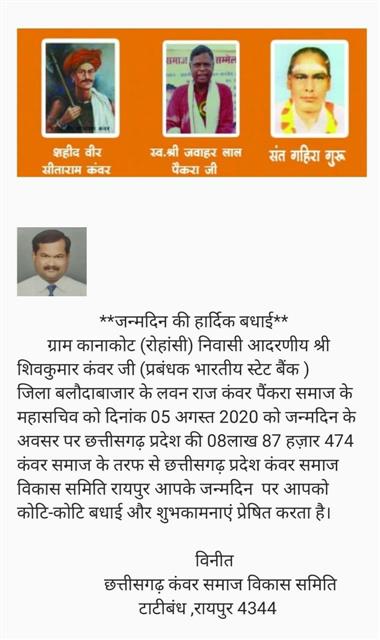 छत्तीसगढ़ कंवर समाज विकास समिति टाटीबंध रायपुर (पं.क्र.4344) की तरफ से श्री शिवकुमार कंवर जी एवं श्री रवि चन्दवंशी जी को जन्मदिन की कोटि-कोटि बधाई एवं शुभकामनाएँ 