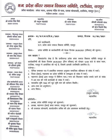 प्रदेश समिति के कार्यकारिणी की बैठक दिनांक 26.09.2021 (रविवार) की सूचना।