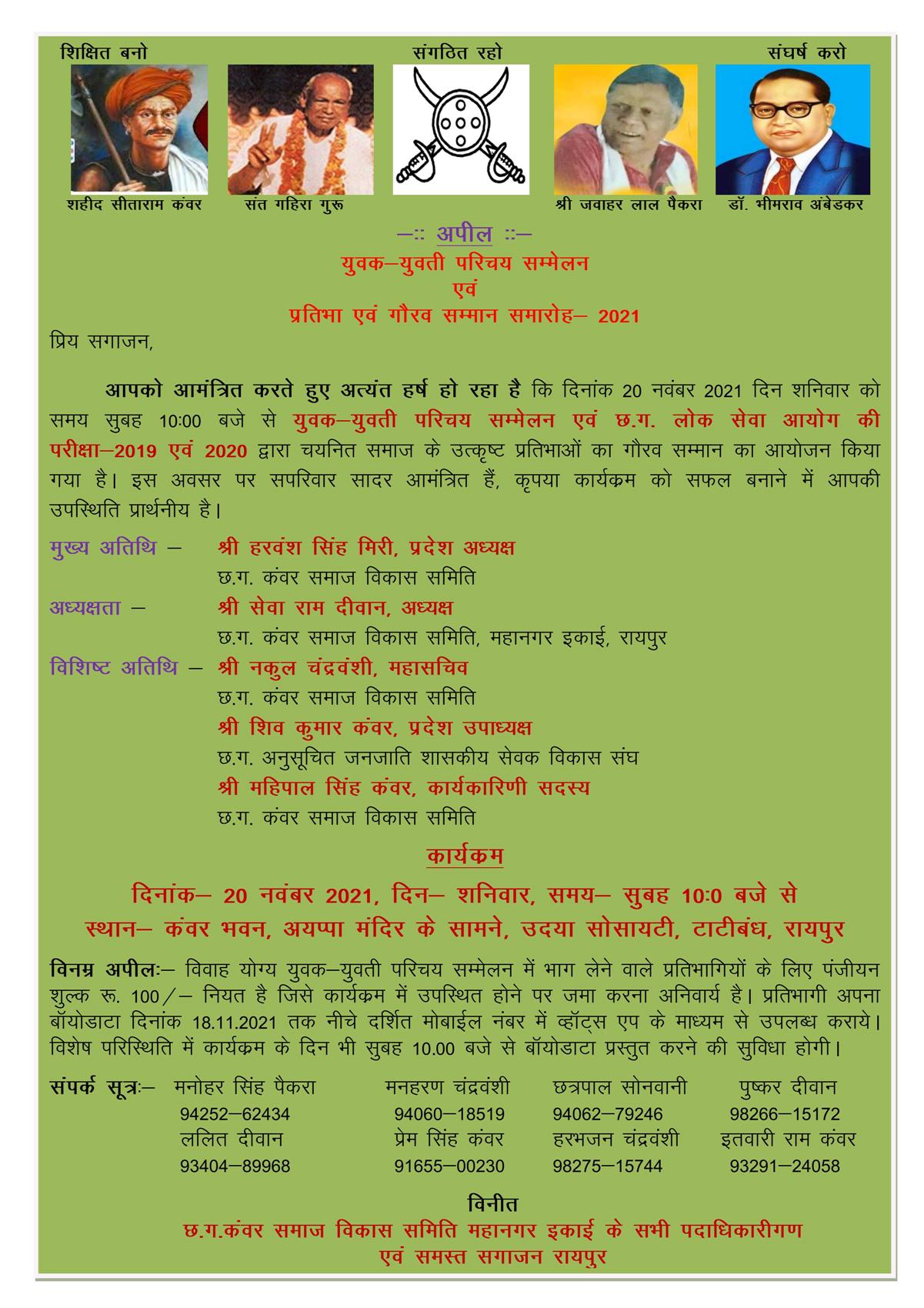 छत्तीसगढ़ कंवर समाज के “महानगर इकाई रायपुर “के द्वारा दिनांक 20/11/2021 को महानगर के सामाजिक युवक - युवतीयों का परिचय सम्मेलन के साथ साथ छग लोक सेवा आयोग में चयनित प्रतिभावान कँवर युवक युवतियों का गौरव सम्मान कार्यक्रम आयोजित हैं